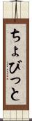 ちょびっと Scroll