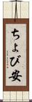 ちょび安 Scroll