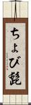 ちょび髭 Scroll