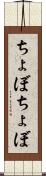 ちょぼちょぼ Scroll