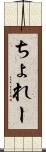 ちょれー Scroll