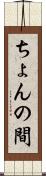ちょんの間 Scroll