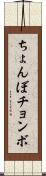 ちょんぼ Scroll