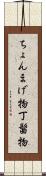 ちょんまげ物 Scroll