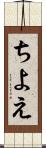 ちよえ Scroll
