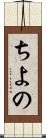 ちよの Scroll