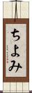 ちよみ Scroll
