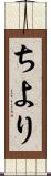ちより Scroll