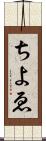 ちよゑ Scroll