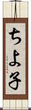 ちよ子 Scroll