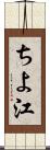 ちよ江 Scroll
