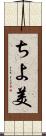 ちよ美 Scroll