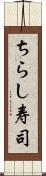 ちらし寿司 Scroll