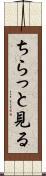 ちらっと見る Scroll
