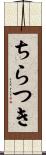 ちらつき Scroll