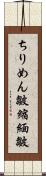 ちりめん皺 Scroll