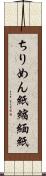 ちりめん紙 Scroll