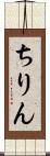 ちりん Scroll