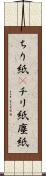 ちり紙(P) Scroll