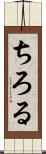 ちろる Scroll
