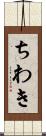 ちわき Scroll