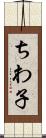 ちわ子 Scroll