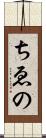ちゑの Scroll