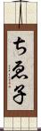 ちゑ子 Scroll