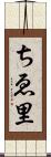 ちゑ里 Scroll