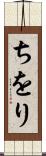 ちをり Scroll