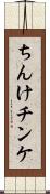 ちんけ Scroll