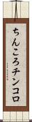 ちんころ Scroll
