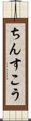 ちんすこう Scroll