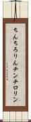 ちんちろりん Scroll