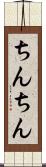 ちんちん Scroll