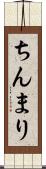 ちんまり Scroll