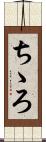 ちゝろ Scroll