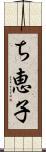 ち恵子 Scroll