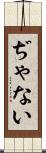 ぢゃない Scroll