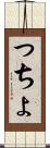 っちょ Scroll