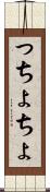 っちょ Scroll