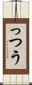 っつう Scroll