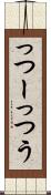 っつー Scroll