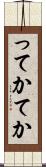 ってか Scroll