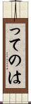 ってのは Scroll