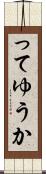 ってゆうか Scroll