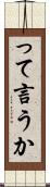 って言うか Scroll