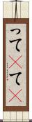 って(P) Scroll