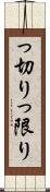 っ切り Scroll