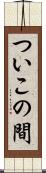 ついこの間 Scroll